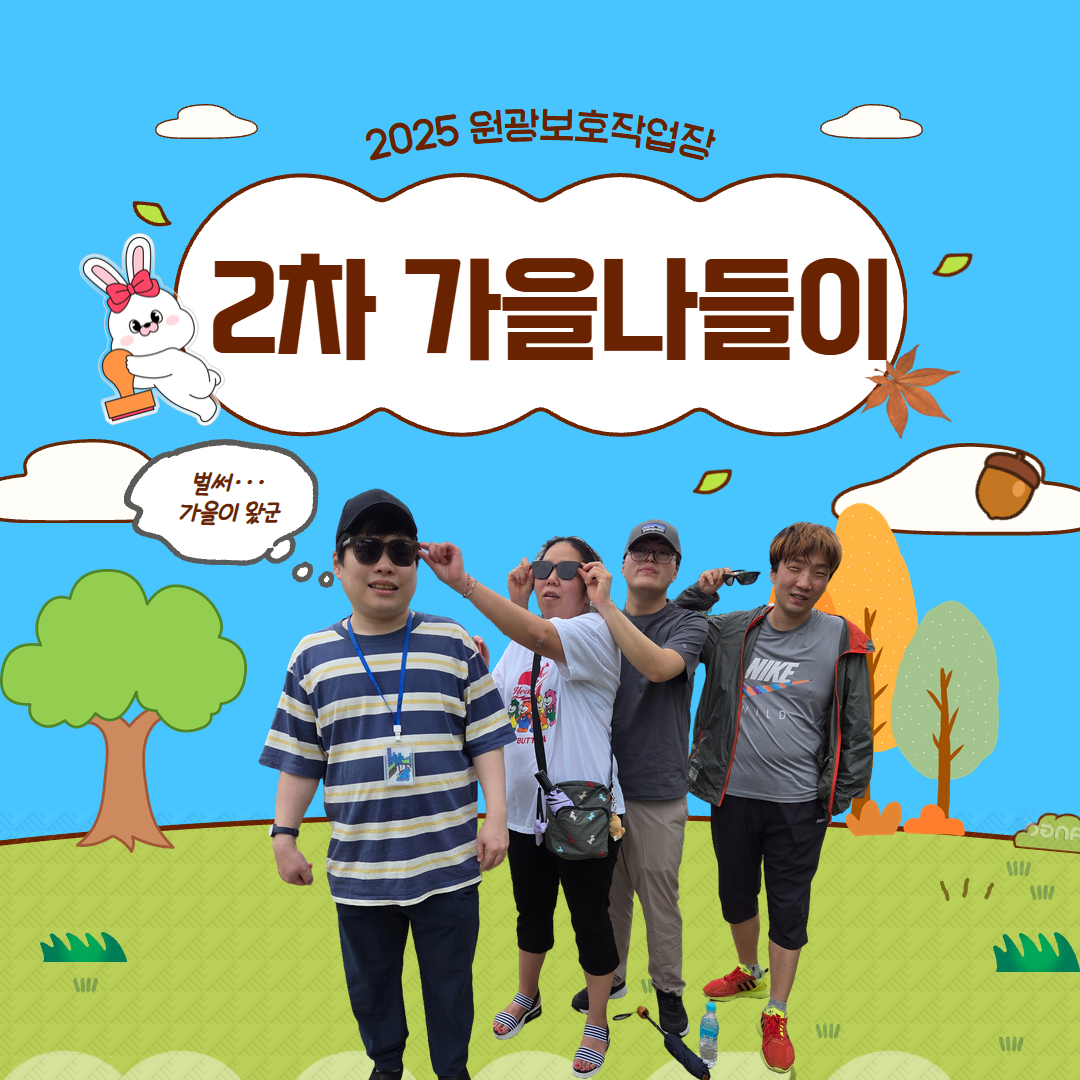 2차 가을 나들이 다녀...