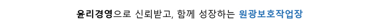 윤리경영으로 신뢰받고 함께 성장하는 원광보호작업장