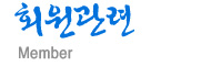 회원관련 Member