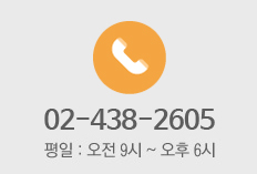 평일 : 오전 9시 ~ 오후 6시 02-438-2605