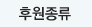 후원종류