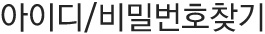 아이디/비밀번호찾기